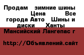 Продам 2 зимние шины 175,70,R14 › Цена ­ 700 - Все города Авто » Шины и диски   . Ханты-Мансийский,Лангепас г.